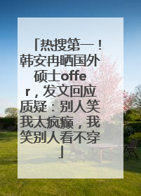 热搜第一！韩安冉晒国外硕士offer，发文回应质疑：别人笑我太疯癫，我笑别人看不穿