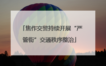 焦作交警持续开展“严管街”交通秩序整治
