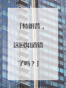 特朗普，这回知道错了吗？