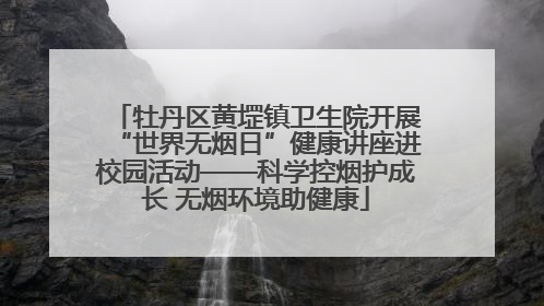 牡丹区黄堽镇卫生院开展“世界无烟日”健康讲座进校园活动——科学控烟护成长 无烟环境助健康