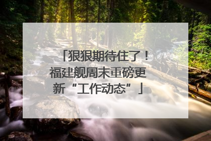 狠狠期待住了！福建舰周末重磅更新“工作动态”