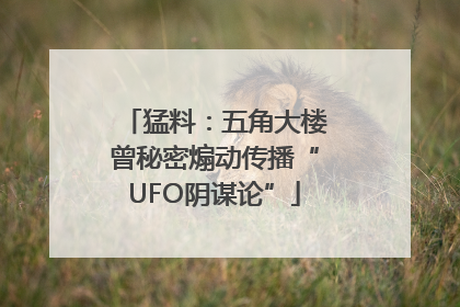 猛料：五角大楼曾秘密煽动传播“UFO阴谋论”