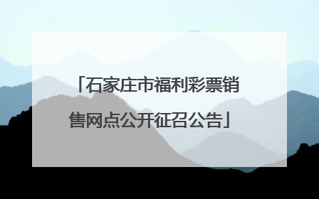 石家庄市福利彩票销售网点公开征召公告