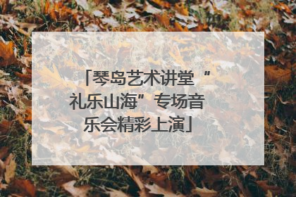琴岛艺术讲堂“礼乐山海”专场音乐会精彩上演