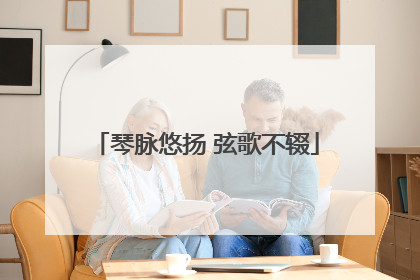 琴脉悠扬 弦歌不辍