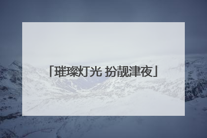 璀璨灯光 扮靓津夜