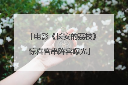 电影《长安的荔枝》惊喜客串阵容曝光