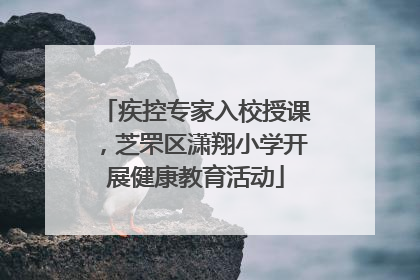 疾控专家入校授课，芝罘区潇翔小学开展健康教育活动