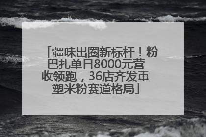 疆味出圈新标杆！粉巴扎单日8000元营收领跑，36店齐发重塑米粉赛道格局