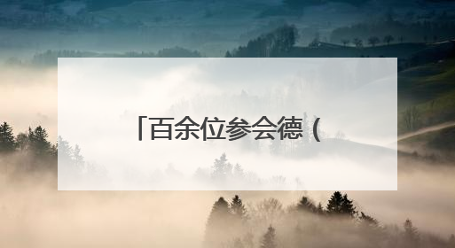 百余位参会德（欧）企业家代表走进顺义，感受顺义产业发展活力