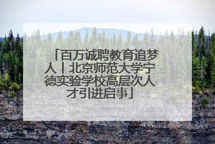 百万诚聘教育追梦人丨北京师范大学宁德实验学校高层次人才引进启事