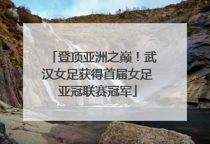 登顶亚洲之巅！武汉女足获得首届女足亚冠联赛冠军