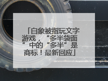 白象被指玩文字游戏，“多半袋面”中的“多半”是商标！最新回应