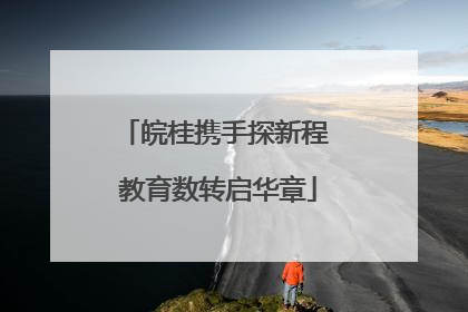 皖桂携手探新程 教育数转启华章