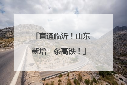 直通临沂！山东新增一条高铁！