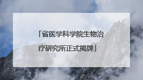 省医学科学院生物治疗研究所正式揭牌