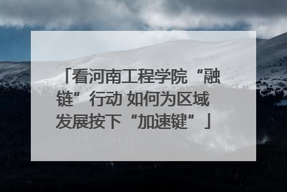 看河南工程学院“融链”行动 如何为区域发展按下“加速键”