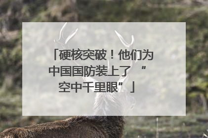硬核突破！他们为中国国防装上了 “空中千里眼”
