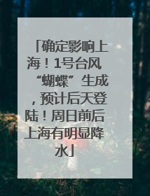 确定影响上海！1号台风“蝴蝶”生成，预计后天登陆！周日前后上海有明显降水