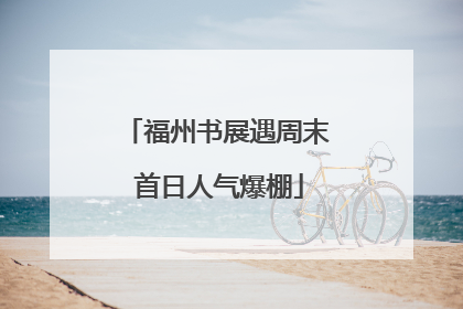 福州书展遇周末 首日人气爆棚