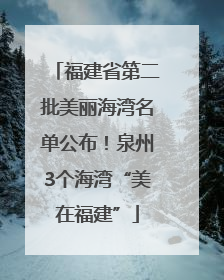 福建省第二批美丽海湾名单公布！泉州3个海湾“美在福建”