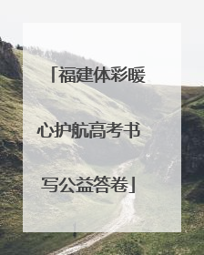 福建体彩暖心护航高考书写公益答卷