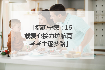 福建宁德：16载爱心接力护航高考考生逐梦路
