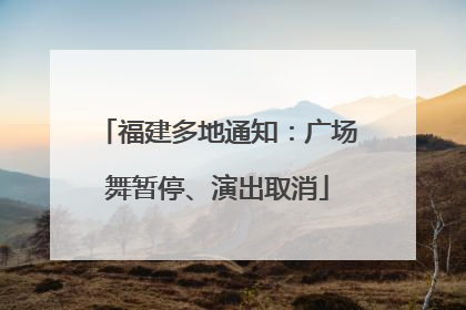 福建多地通知：广场舞暂停、演出取消