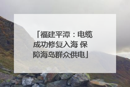 福建平潭：电缆成功修复入海 保障海岛群众供电