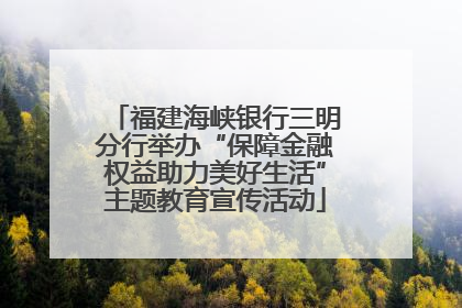 福建海峡银行三明分行举办“保障金融权益助力美好生活”主题教育宣传活动