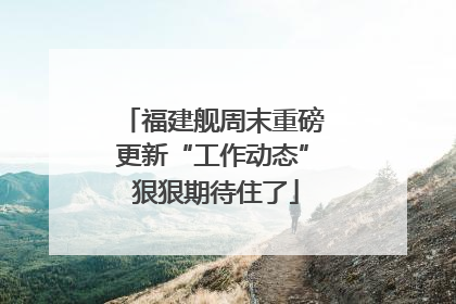 福建舰周末重磅更新“工作动态” 狠狠期待住了