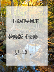 稀如星风的乾隆版《长泰县志》