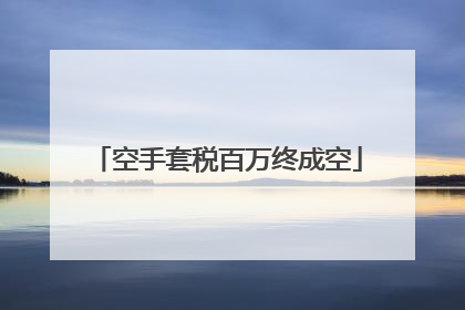空手套税百万终成空