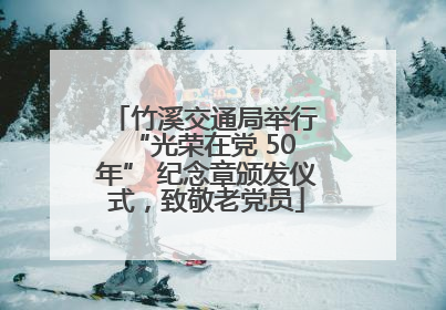 竹溪交通局举行 “光荣在党 50 年” 纪念章颁发仪式，致敬老党员