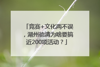 竞赛+文化两不误，湖州德清为啥要搞近200项活动？