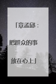 章孟邱：把群众的事放在心上