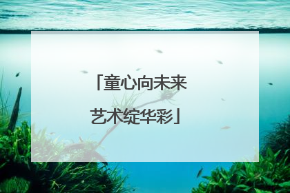 童心向未来 艺术绽华彩