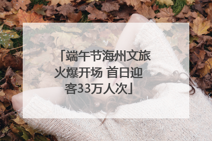 端午节海州文旅火爆开场 首日迎客33万人次