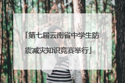第七届云南省中学生防震减灾知识竞赛举行