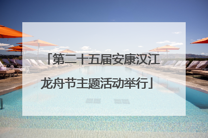 第二十五届安康汉江龙舟节主题活动举行