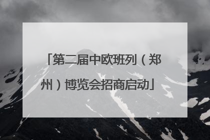 第二届中欧班列（郑州）博览会招商启动