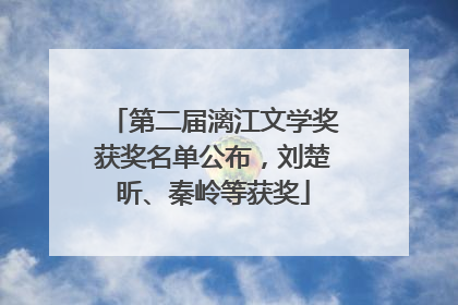 第二届漓江文学奖获奖名单公布，刘楚昕、秦岭等获奖