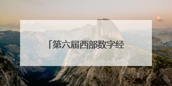 第六届西部数字经济博览会即将启幕