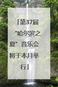 第37届“哈尔滨之夏”音乐会将于本月举行