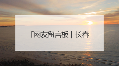 网友留言板｜长春南四环路新增出口引热议 有网友问能否改出口为入口？官方回应来了