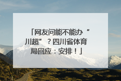网友问能不能办“川超”？四川省体育局回应：安排！