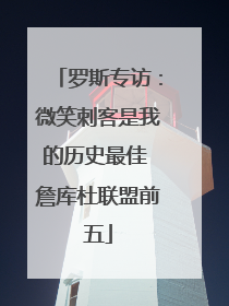 罗斯专访：微笑刺客是我的历史最佳 詹库杜联盟前五