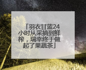 羽衣甘蓝24小时从采摘到鲜榨，瑞幸终于做起了果蔬茶
