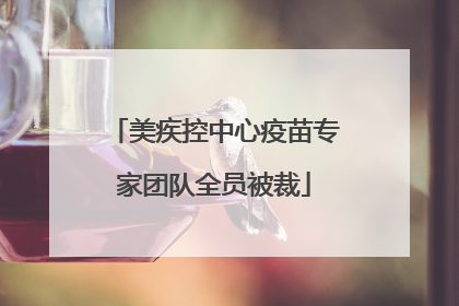 美疾控中心疫苗专家团队全员被裁