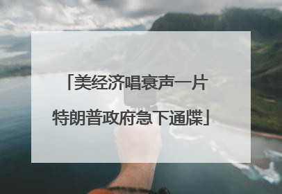 美经济唱衰声一片 特朗普政府急下通牒